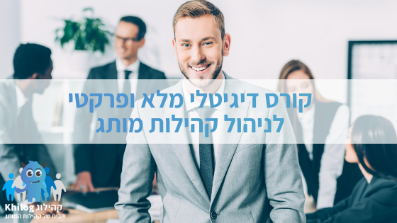 קורס דיגיטלי ופרקטי לניהול קהילות מותג